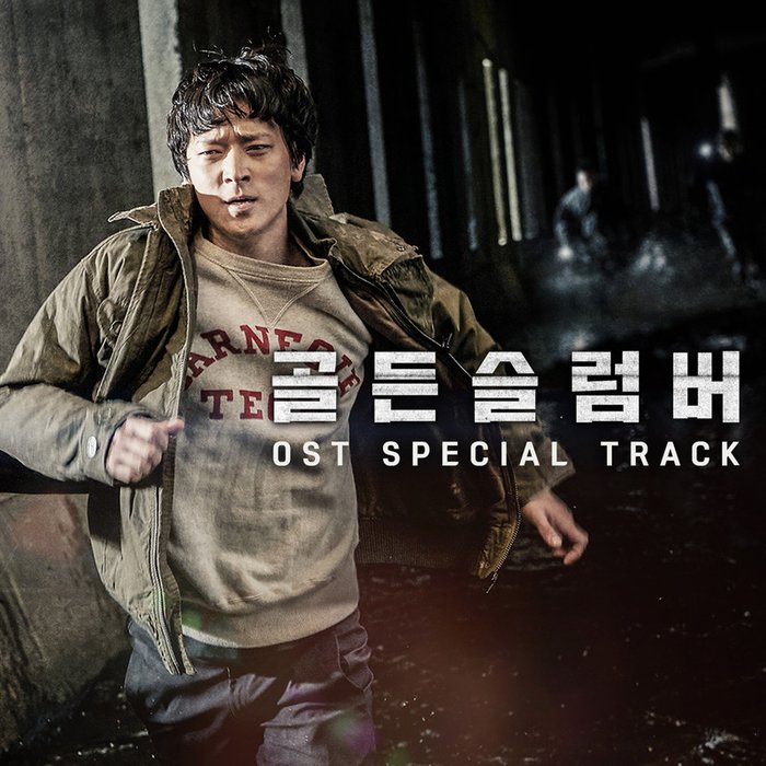 Lee Hi (李遐怡)-《골든 슬럼버 (Golden Slumbers) OST – Special Track (金色梦乡 OST – Special Track)》