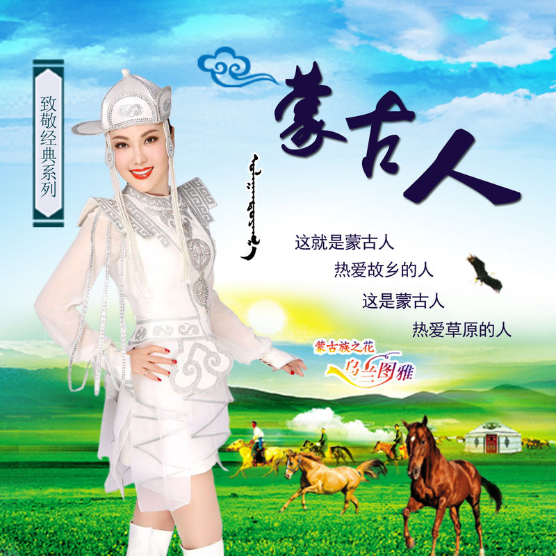 乌兰图雅-《蒙古人》