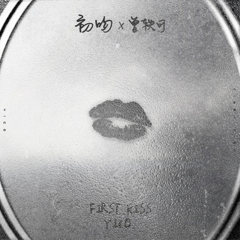 曾轶可-《初吻》