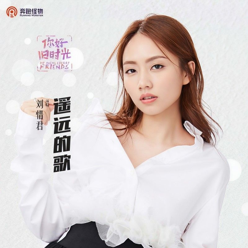 刘惜君-《遥远的歌》