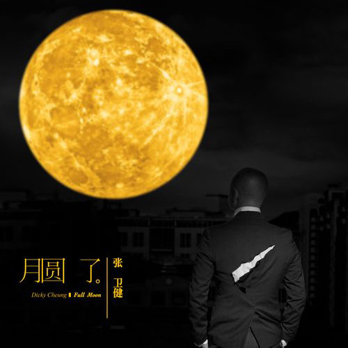 张卫健-《月圆了》