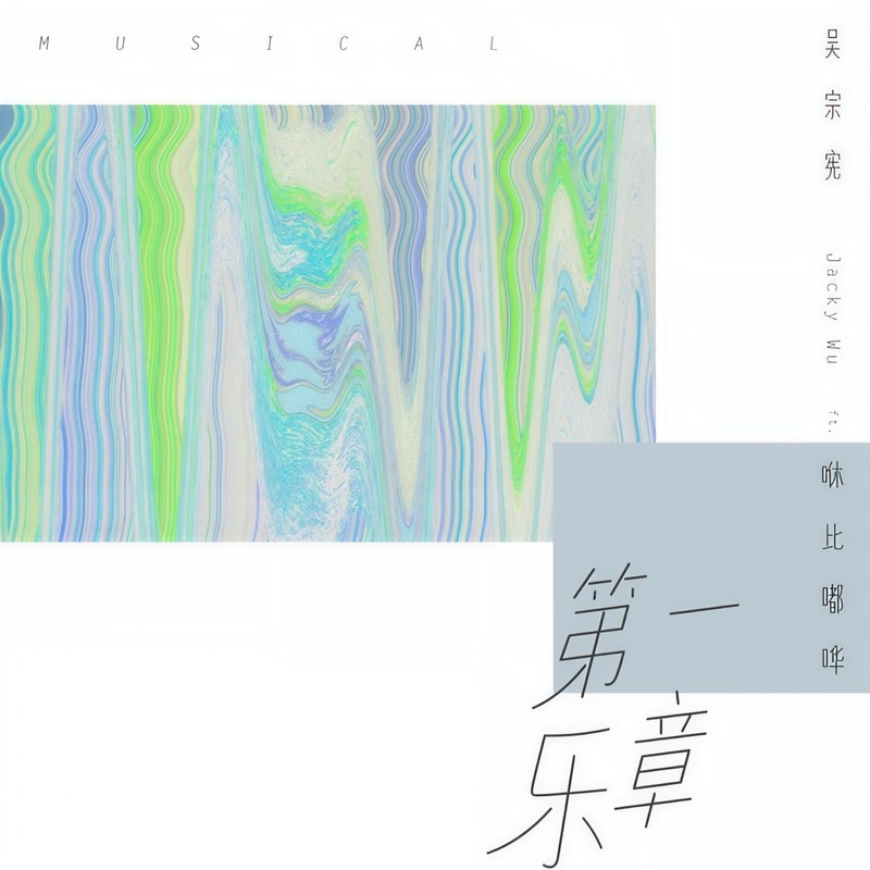 吴宗宪-《第一乐章》