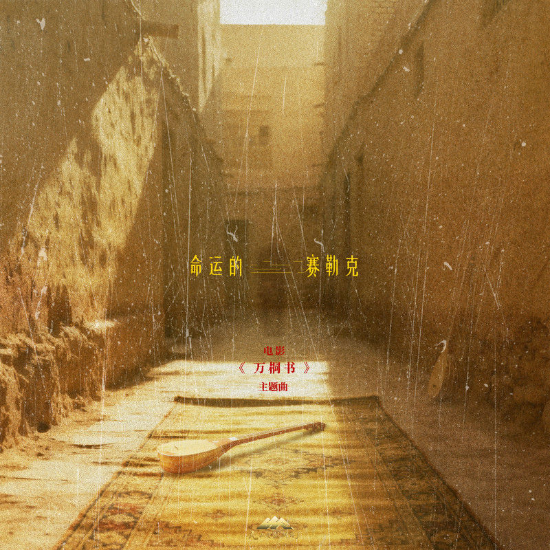 刀郎-《命运的赛勒克》