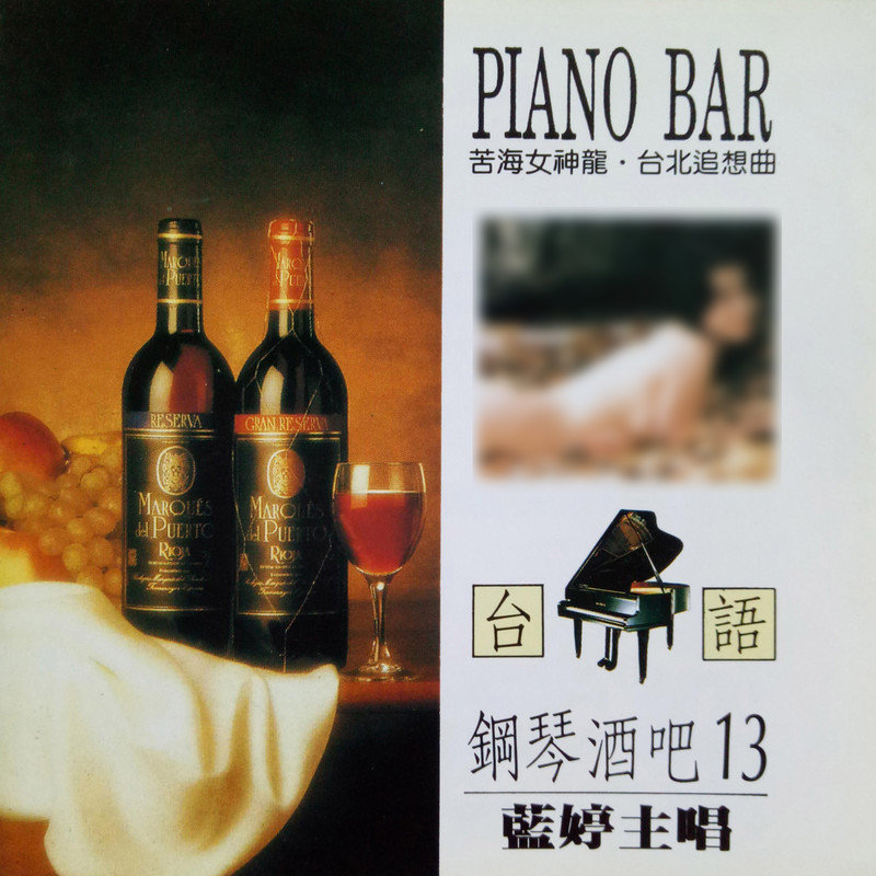 韩宝仪-《台语钢琴酒吧13》