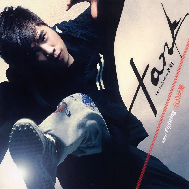 Tank-《延长比赛》