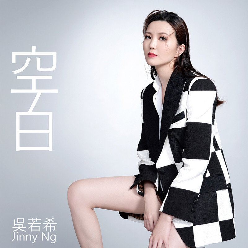 吴若希-《空白》