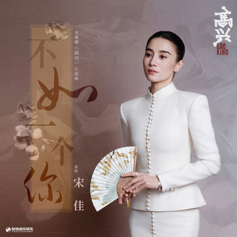 宋佳-《不如一个你》