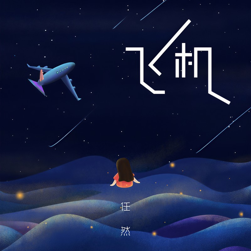 任然-《飞机》