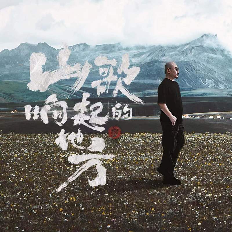 刀郎-《山歌响起的地方》