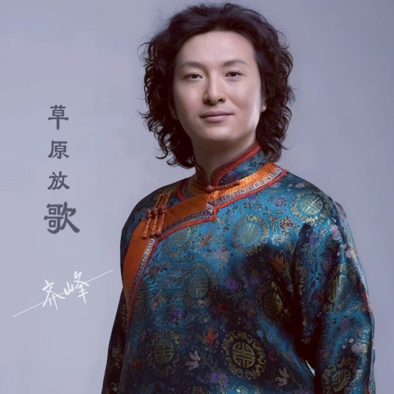 齐峰-《草原放歌》