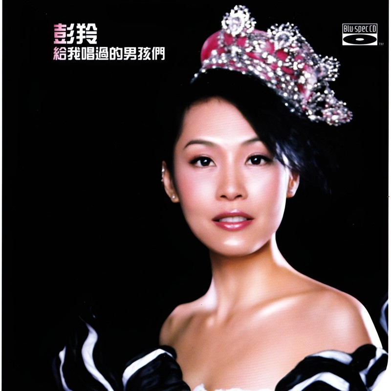 彭羚-《给我唱过的男孩们》