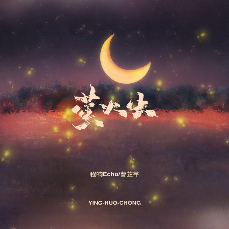 程响-《萤火虫》