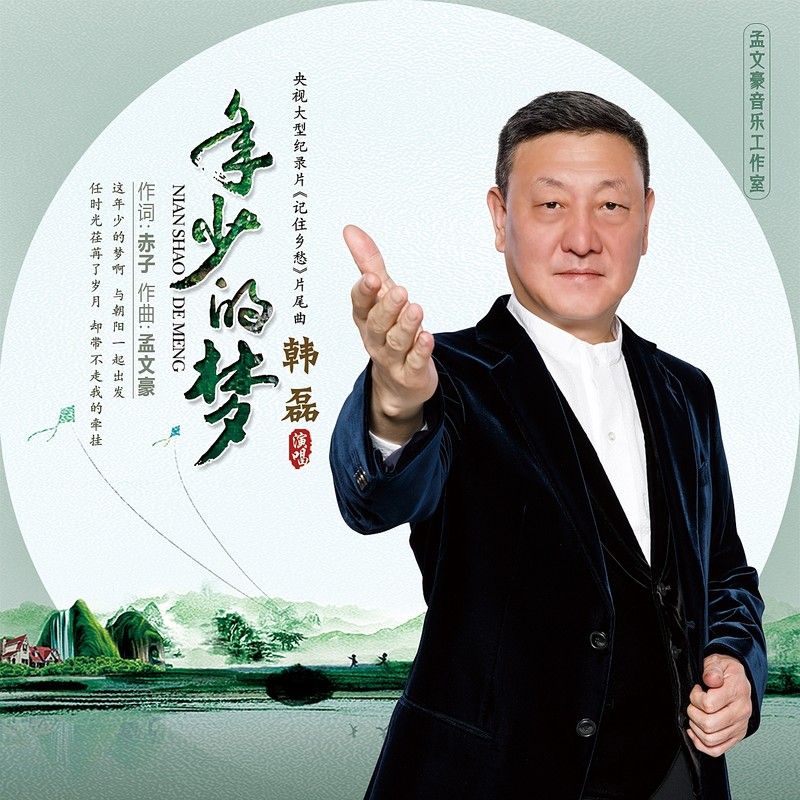 韩磊-《年少的梦》