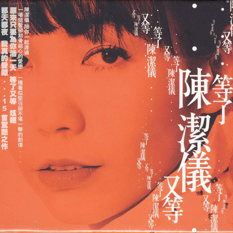 陈洁仪-《等了又等》