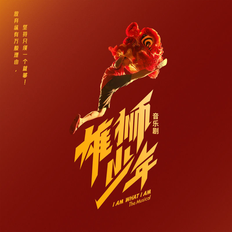 陈洁仪-《音乐剧《雄狮少年》原声带精选集》