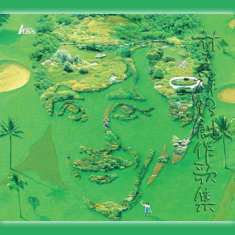 林子祥-《93′ 创作歌集Remastering》