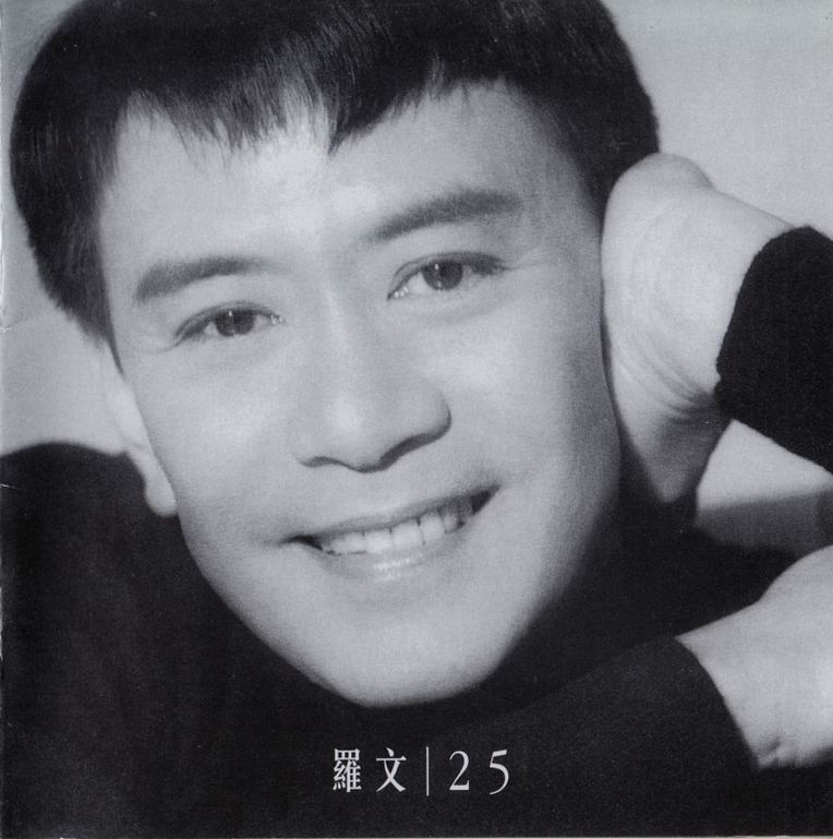 罗文《25》
