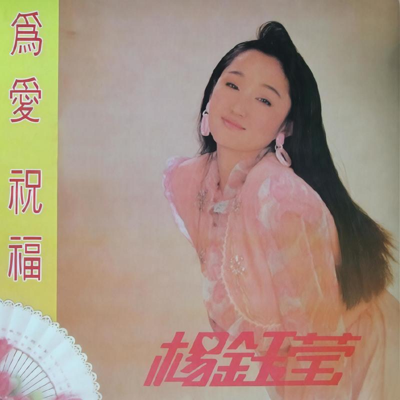 杨钰莹-《为爱祝福》