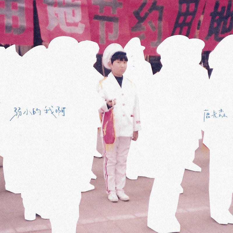鹿先森乐队-《弱小的我啊》