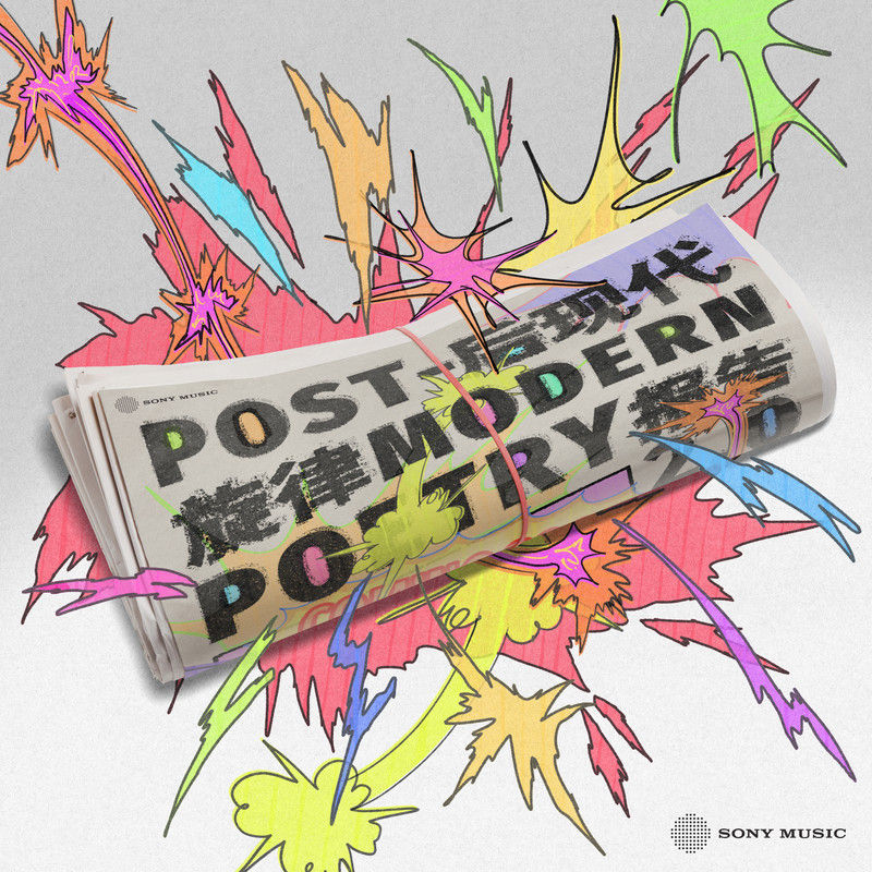 苏运莹-《后现代旋律报告2_0》