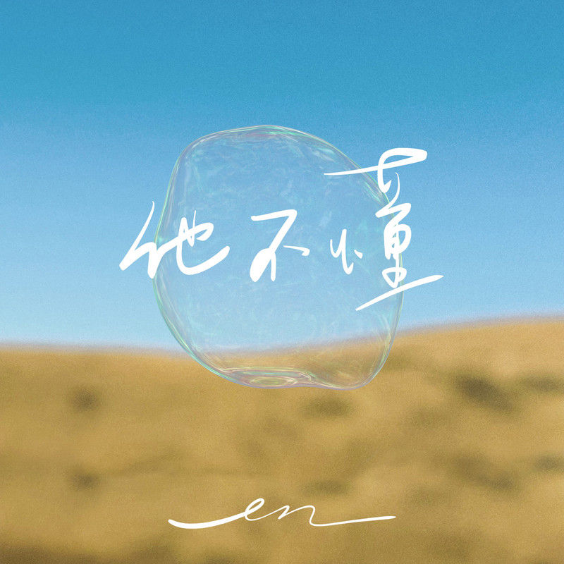 en (王翊恩)-《他不懂》