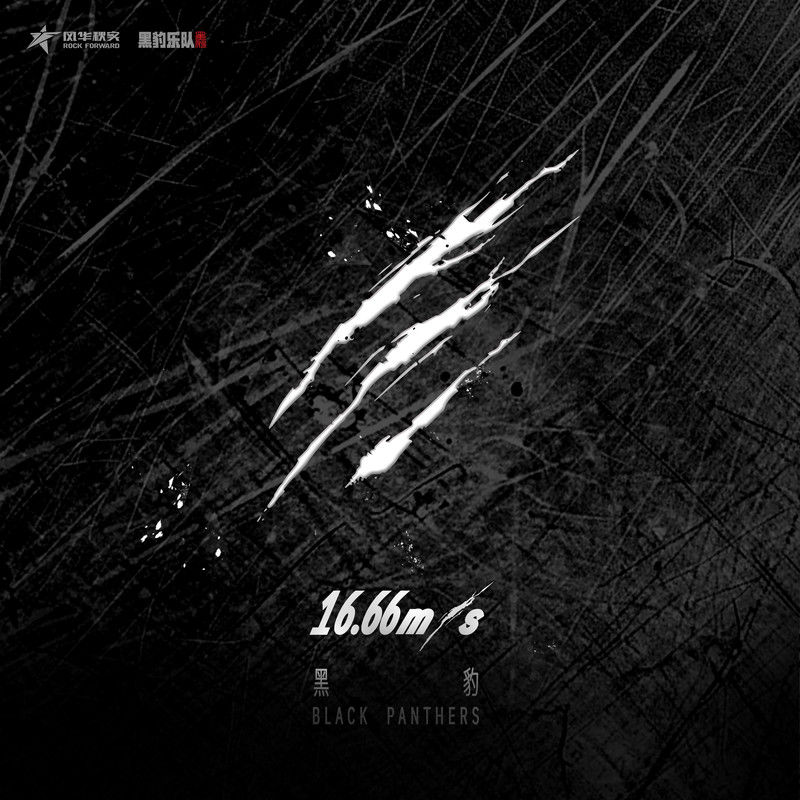 黑豹乐队-《16.66m.s》