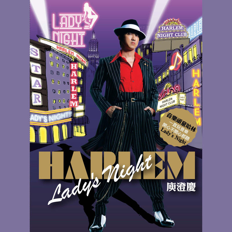 庾澄庆-《Lady’s Night》