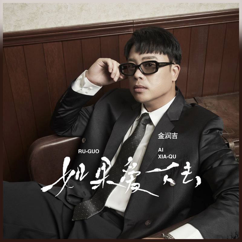 金润吉 ·《如果爱下去》