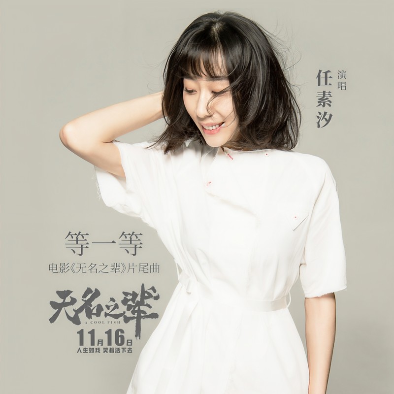 任素汐-《等一等》
