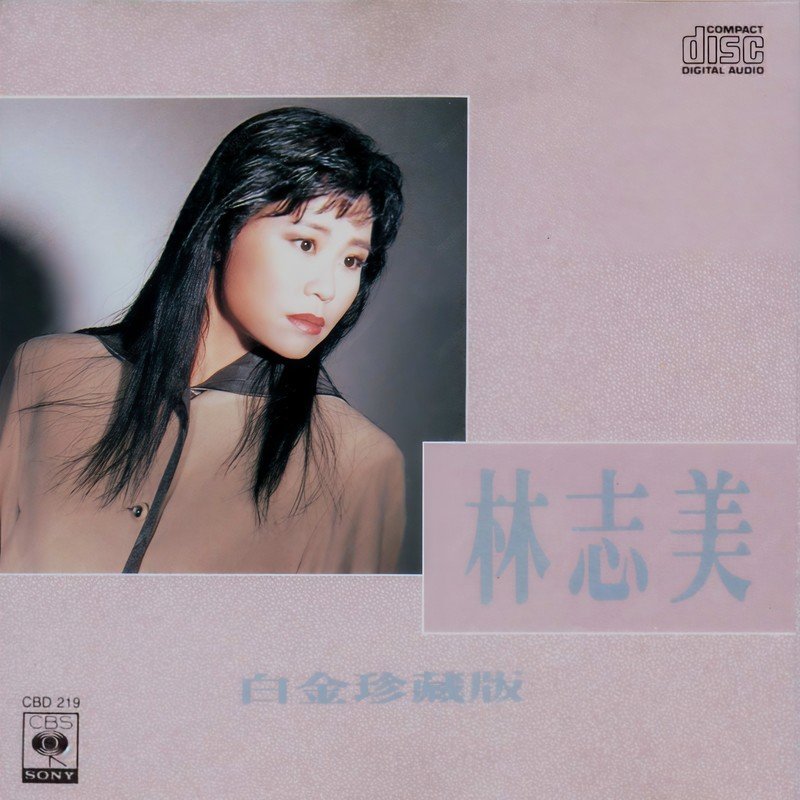 林志美-《白金珍藏版》