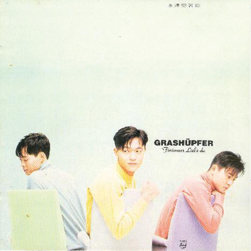 草蜢-《永远爱着您》