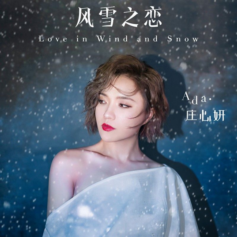 庄心妍-《风雪之恋》
