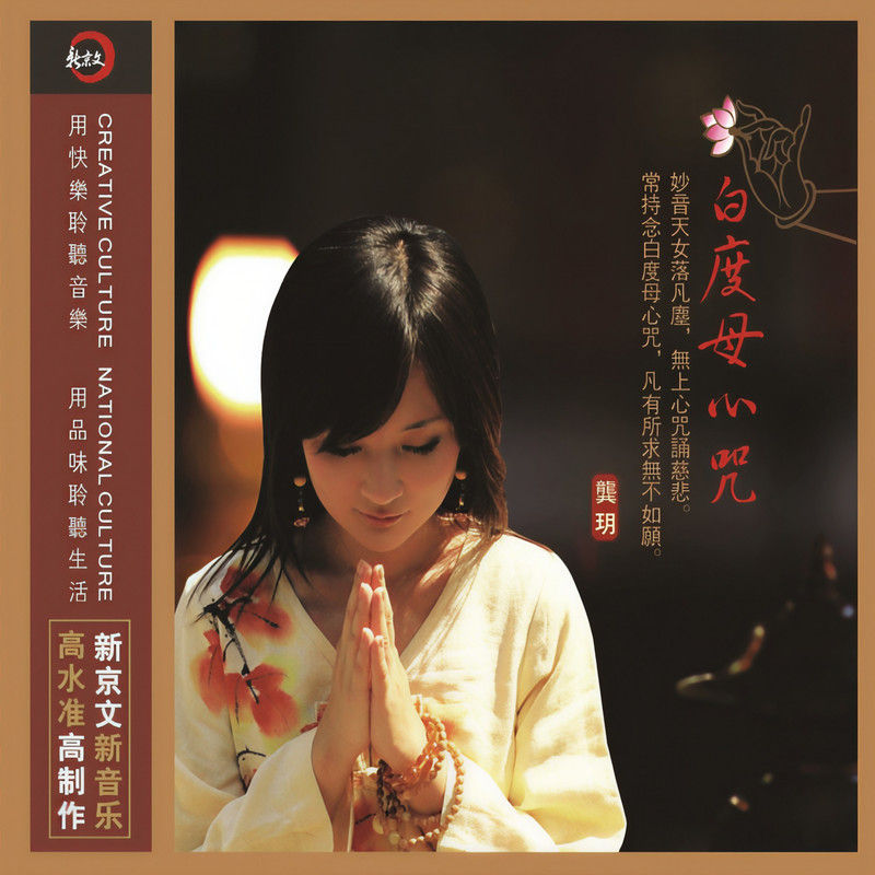 龚玥-《白度母心咒》
