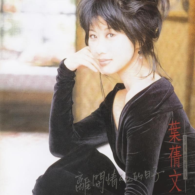 叶蒨文-《离开情人的日子》