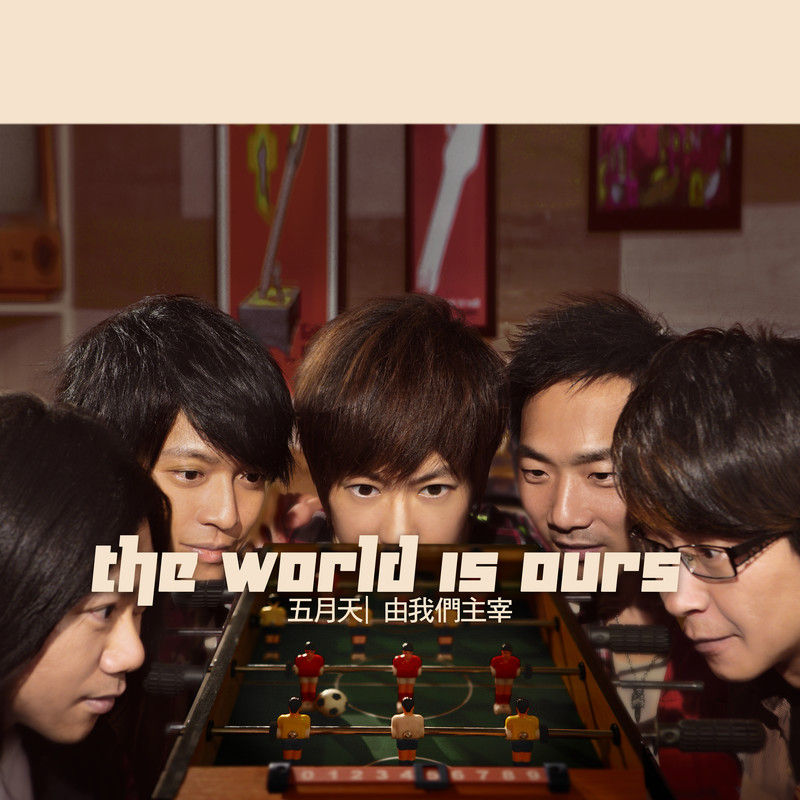 五月天-《由我们主宰》
