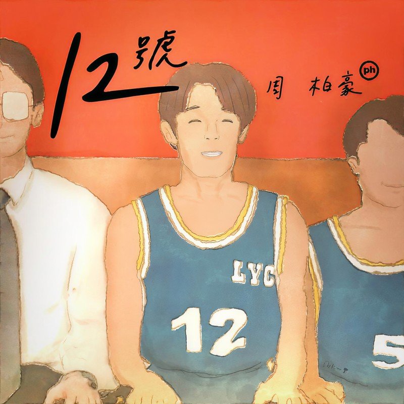 周柏豪-《12号》