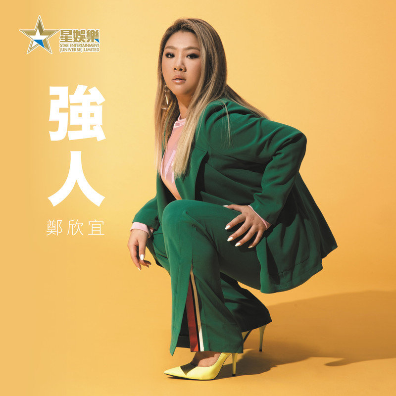郑欣宜-《强人》