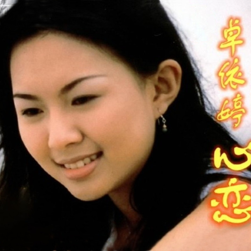 卓依婷-《心恋》