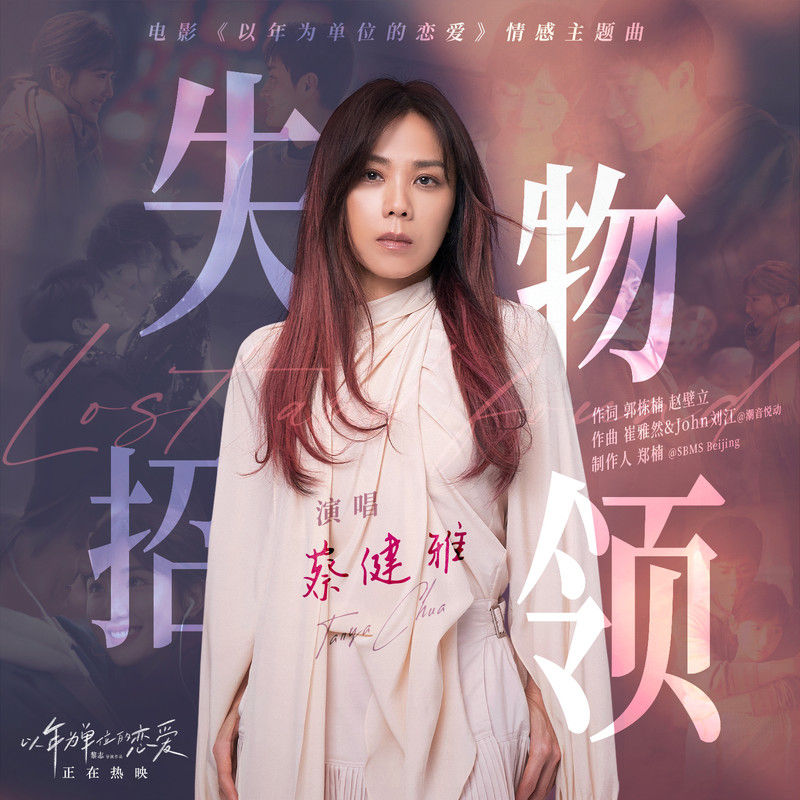 蔡健雅-《失物招领》