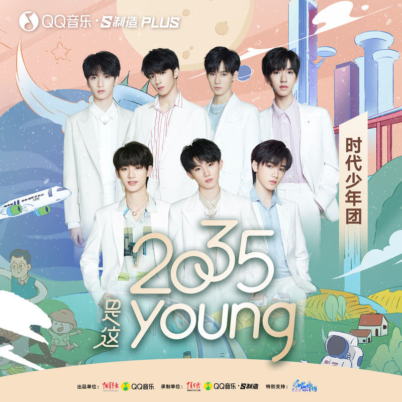 时代少年团-《2035是这young》