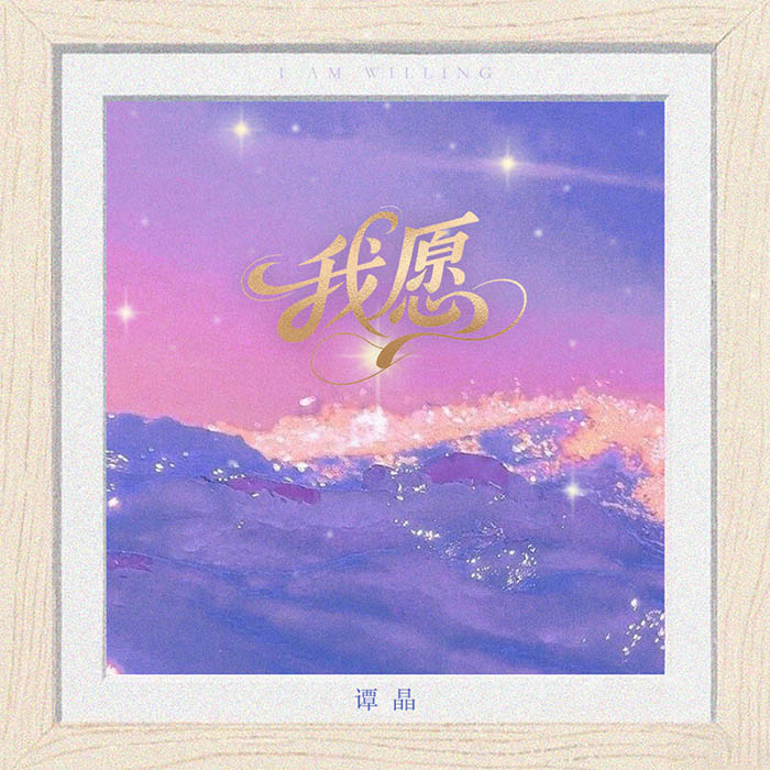 谭晶-《我愿》
