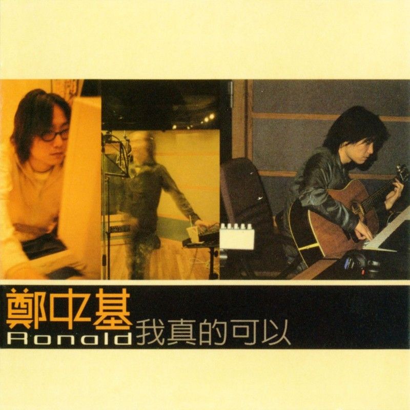 郑中基-《我真的可以 (复刻版)》