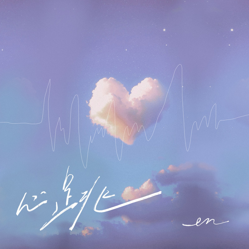 en (王翊恩)-《心跳》