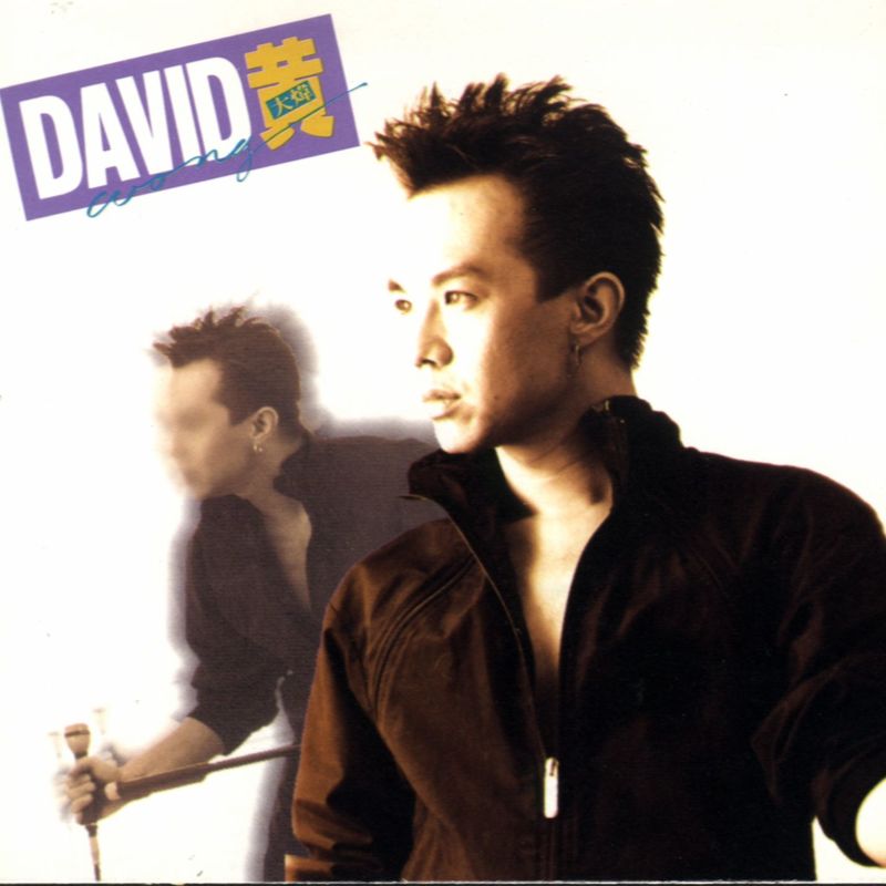 黄大炜-《DAVID 黄》