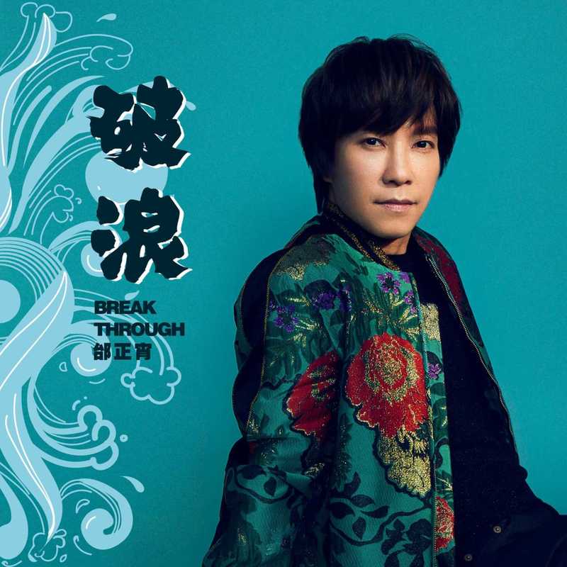 邰正宵-《破浪》