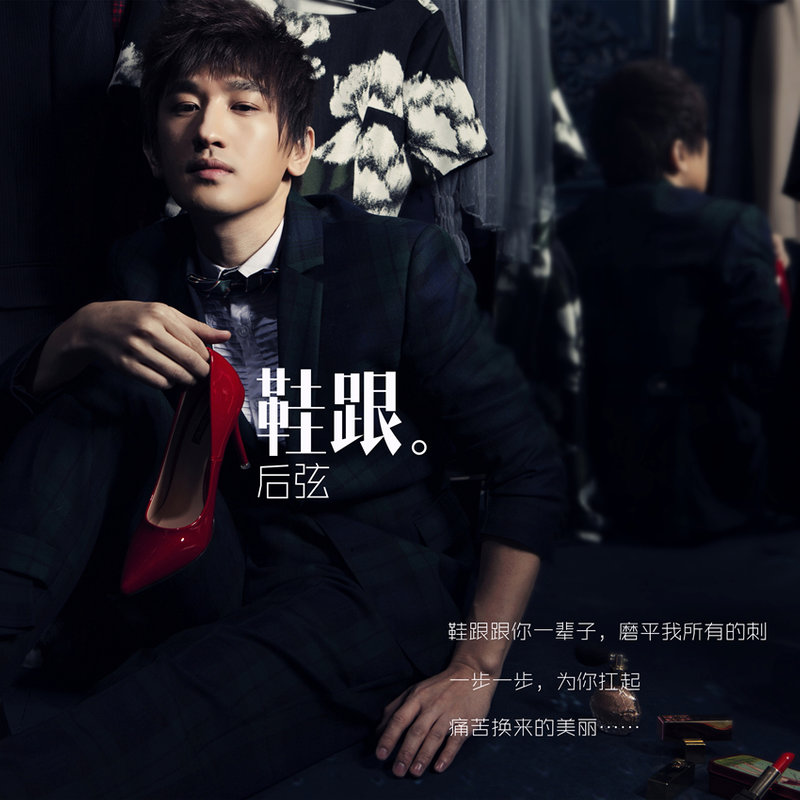 后弦-《鞋跟》