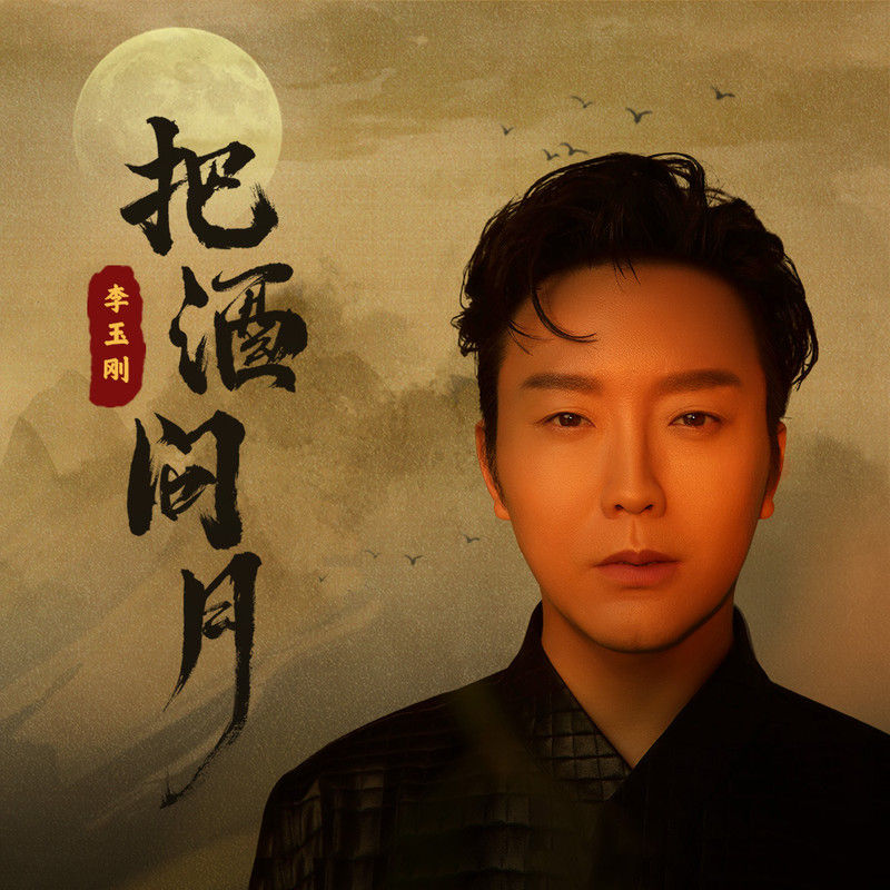 李玉刚-《把酒问月》