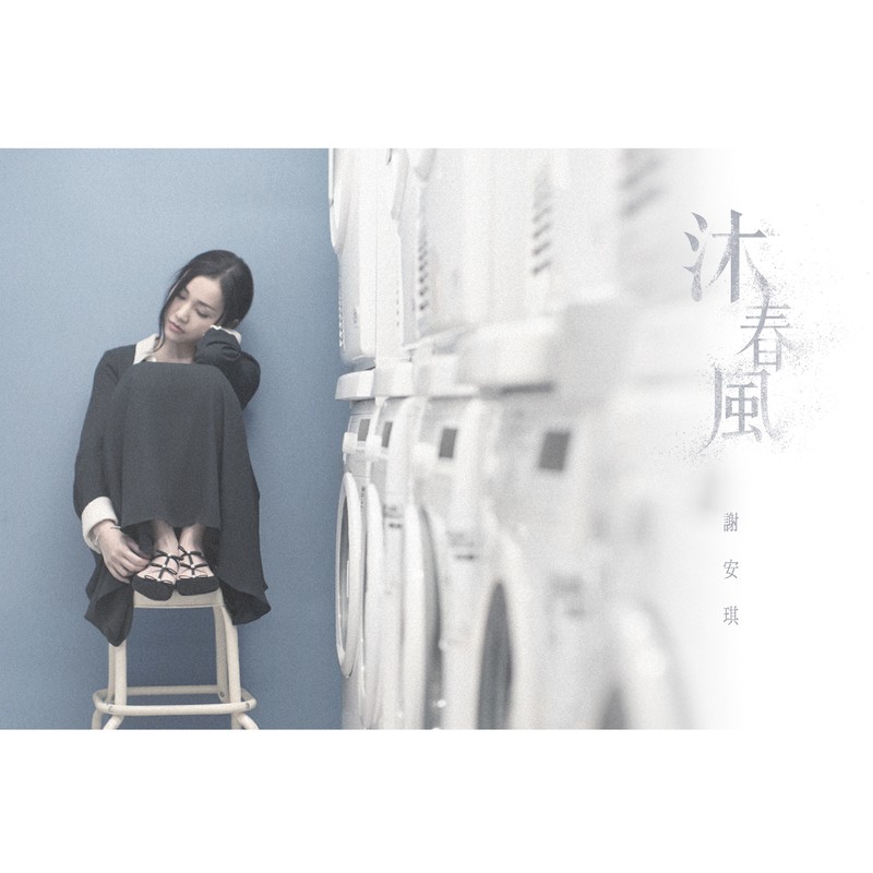 谢安琪-《沐春风》