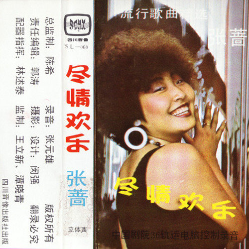 张蔷-《尽情欢乐》