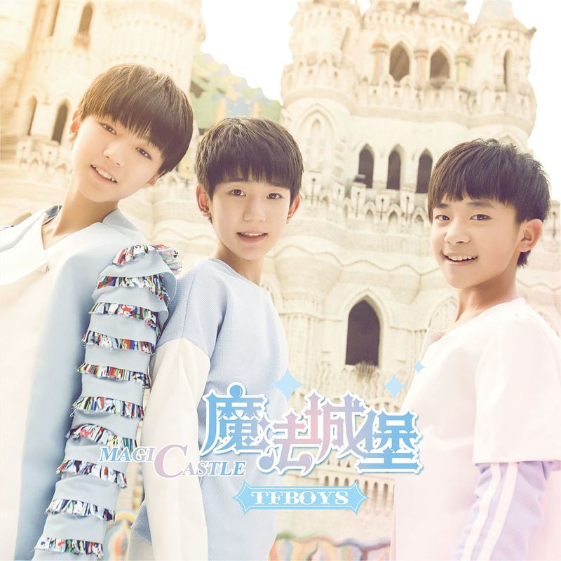 TFBOYS-《魔法城堡》
